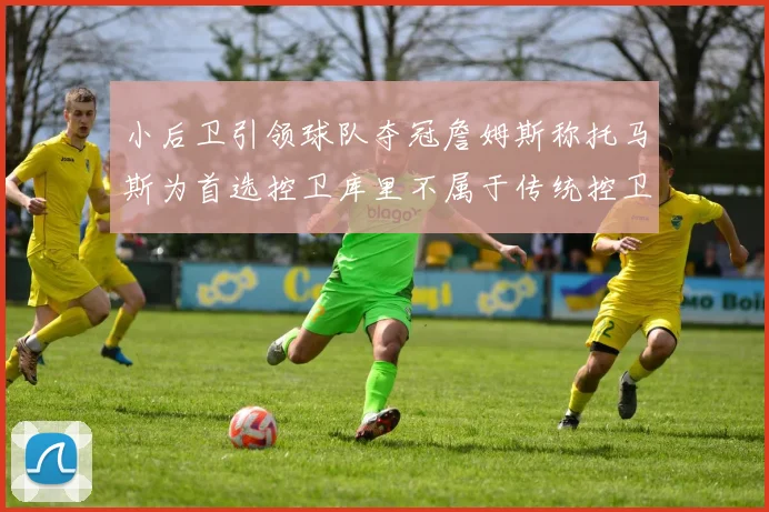 小后卫引领球队夺冠詹姆斯称托马斯为首选控卫库里不属于传统控卫类型