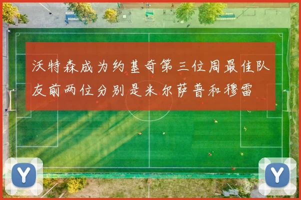 沃特森成为约基奇第三位周最佳队友前两位分别是米尔萨普和穆雷