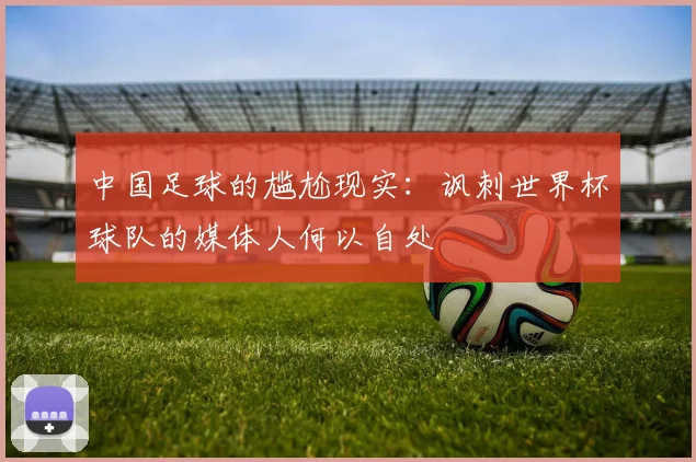 中国足球的尴尬现实：讽刺世界杯球队的媒体人何以自处