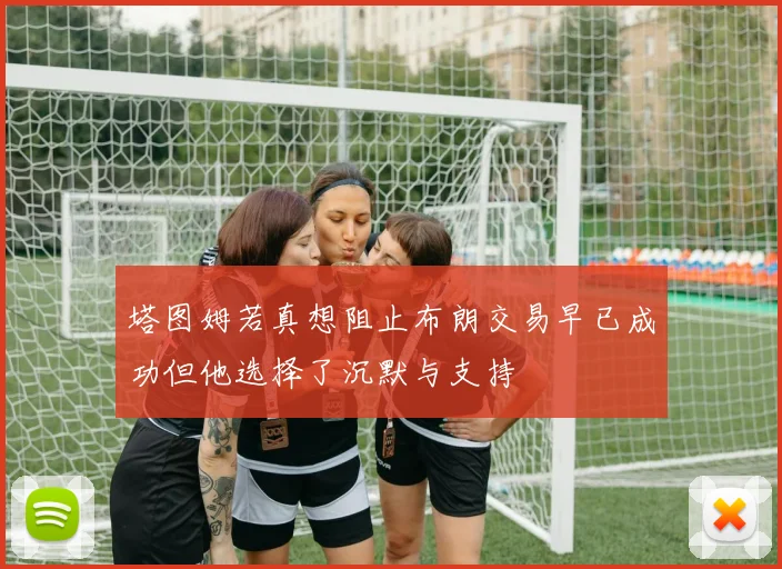 塔图姆若真想阻止布朗交易早已成功但他选择了沉默与支持